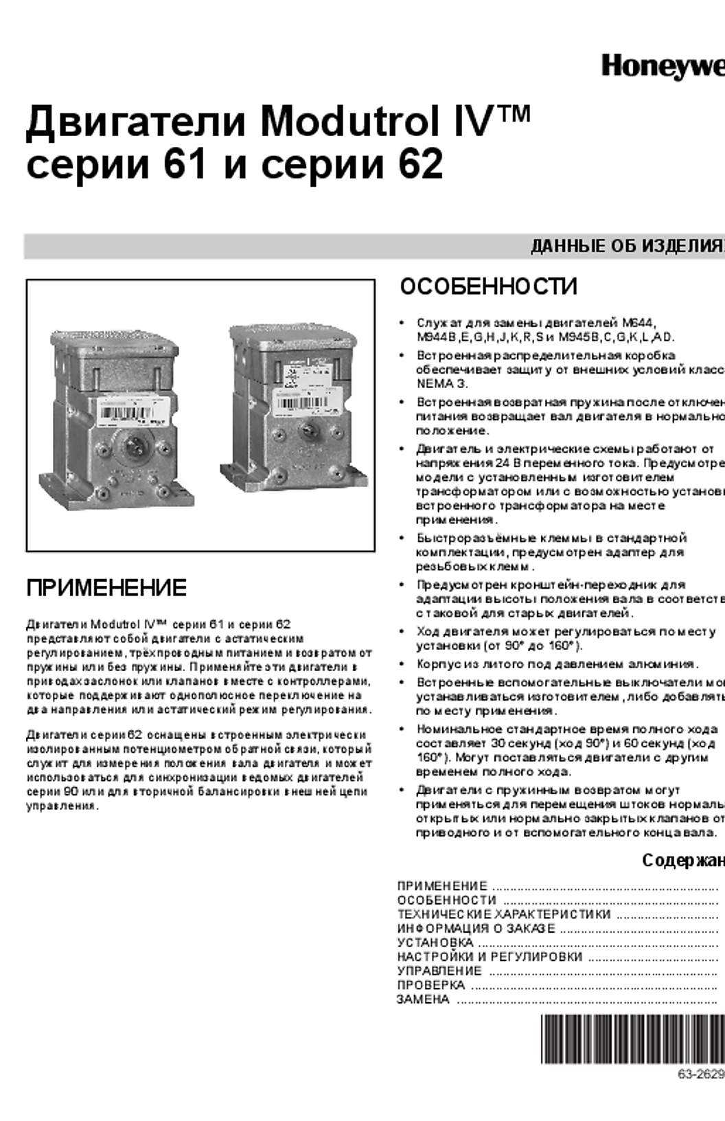 Honeywell 63-2629R—01 - Series 61 and Series 62 Modutrol IV™ Motors