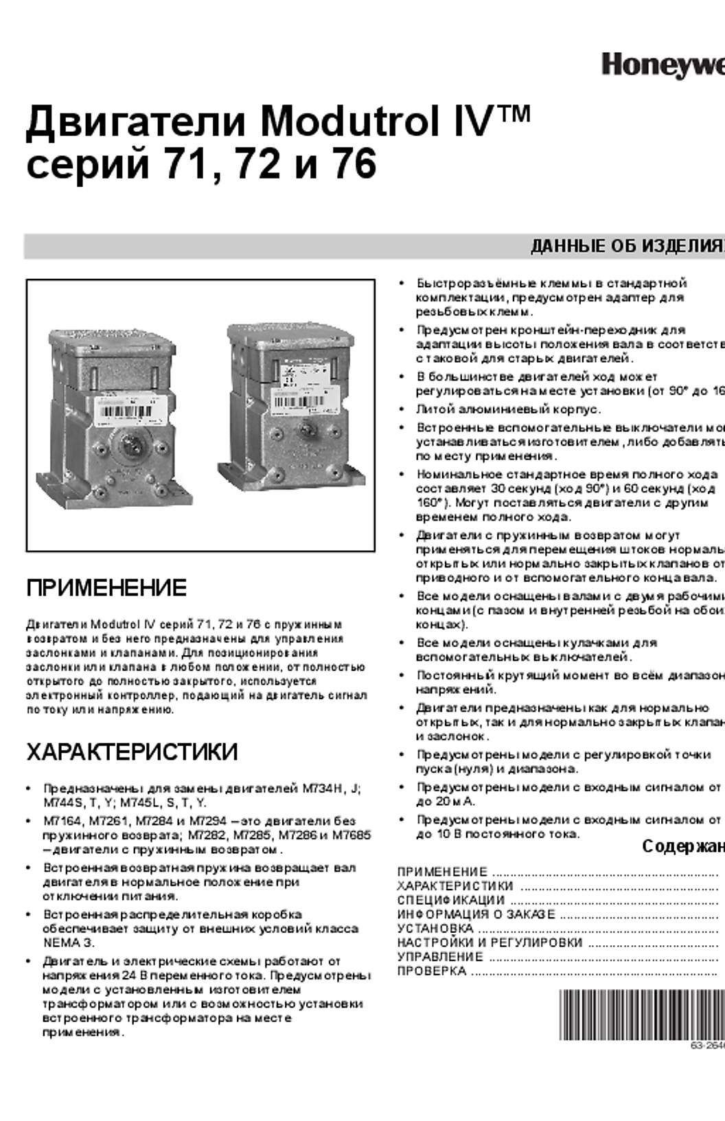 Honeywell 63-2640R—02 - Двигатели Modutrol IV™ серий 71, 72 и 76