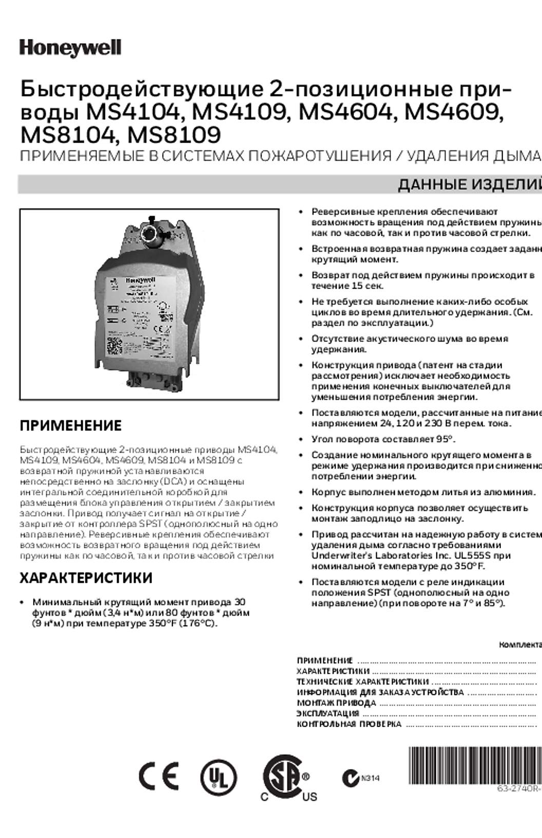 Honeywell 63-2740R—03 - Быстродействующие 2-позиционные приводы MS4104, MS4109, MS4604, MS4609, MS8104, MS8109