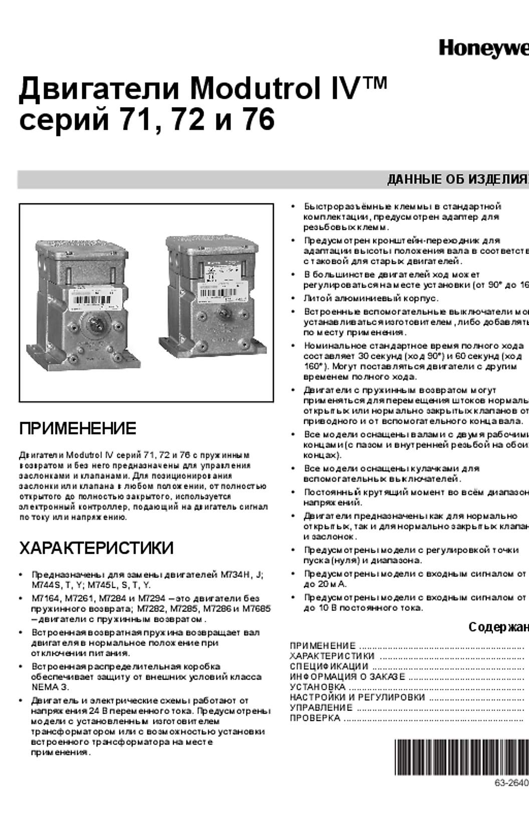 Honeywell ????????? Modutrol IV� ????? 71, 72 ? 76